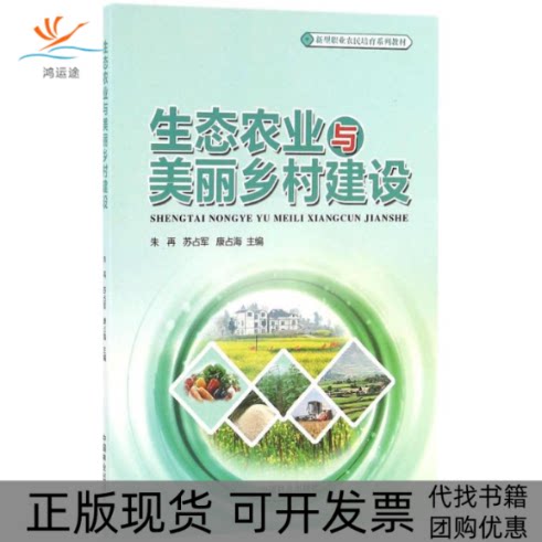 【正版书包邮】生态农业与美丽乡村建设朱再中国林业出版社