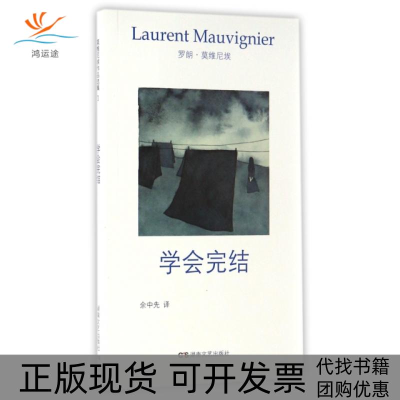 【正版书包邮】学会完结罗朗莫维尼埃|者余中先湖南文艺