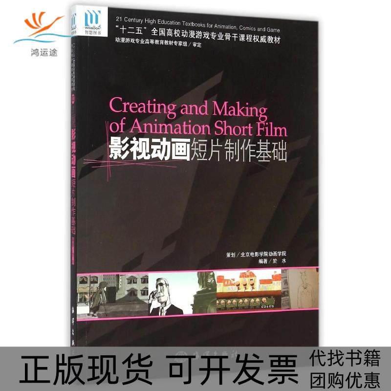 【正版书包邮】CREATING AND MAKING OF ANIMATION SHORT FILM影视动画短片制作基础(1CD)於冰中国海洋出版社
