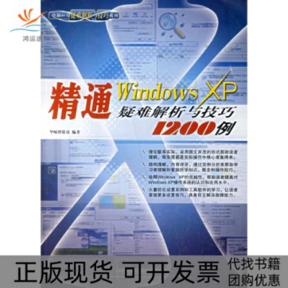 【正版书包邮】精通WindowsXP疑难解析与技巧1200例华师傅资讯中国铁道出版社