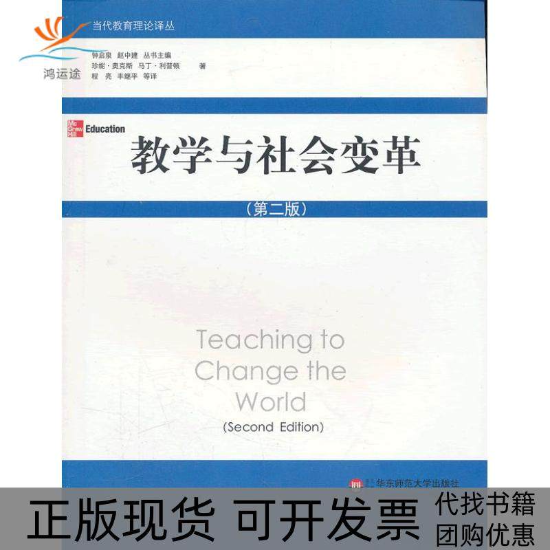 【正版书包邮】教学与社会变革第二版利普顿钟启泉等华东师范大学出版社