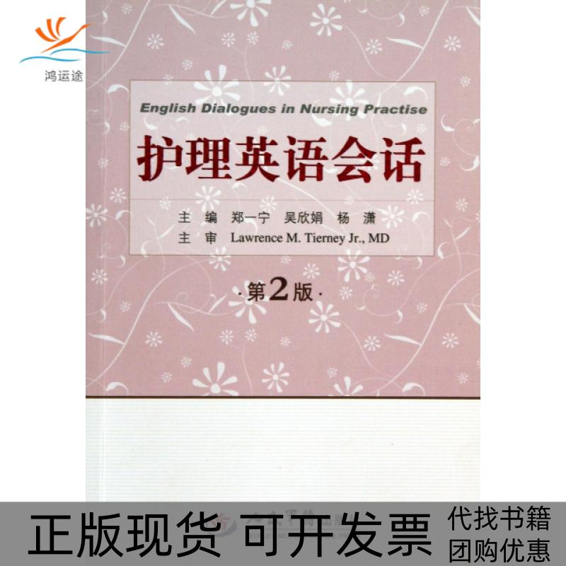 【正版书包邮】护理英语会话第2版郑一宁吴欣娟杨潇人民军医