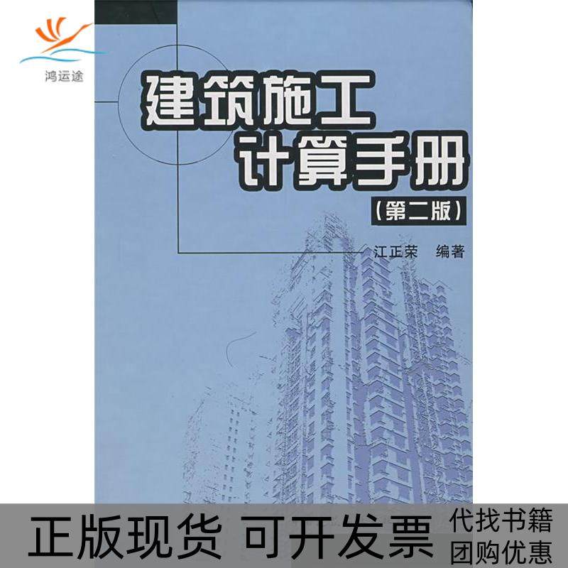 【正版书包邮】建筑施工计算手册第二版江正荣中国建筑工业出版社