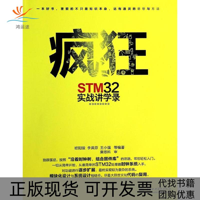 【正版书包邮】疯狂STM32实战讲学录欧阳骏李英芬王小强水利水电出版社