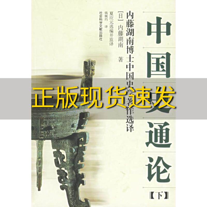 【正版书包邮】中国史通论内藤湖南博士中国史学著作选译内藤湖南社会科学文献出版社