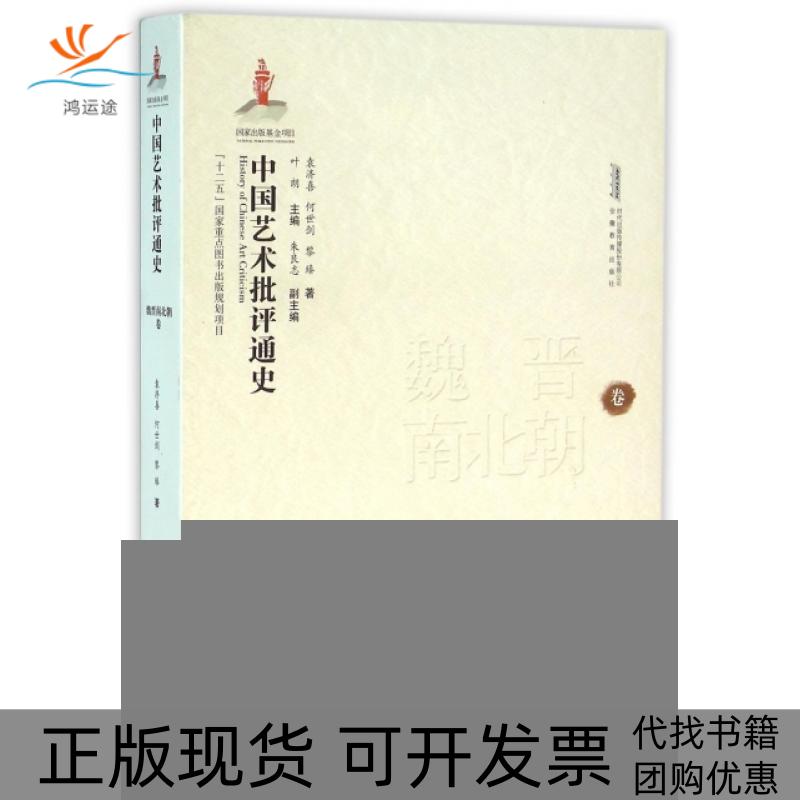 【正版书包邮】中国艺术批评通史魏晋南北朝卷袁济喜何世剑黎臻|总叶朗安徽教育