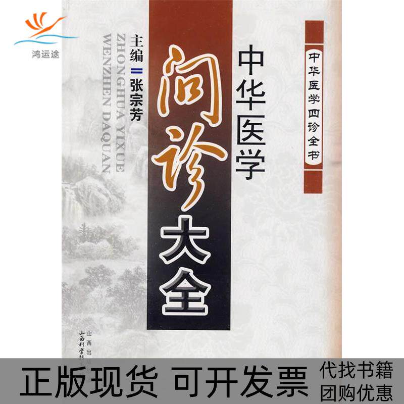 【正版书包邮】中华医学问诊大全张宗芳山西科学技术出版社