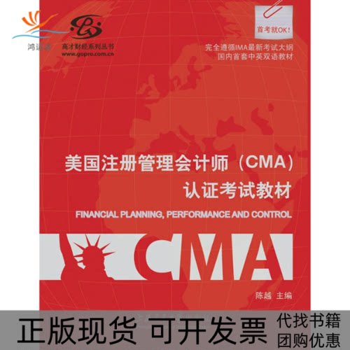 【正版书包邮】美国注册管理会计师CMA认陈越上海交通大学出版社