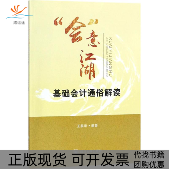 【正版书包邮】会意江湖基础会计通俗解读王黎华四川大学出版社