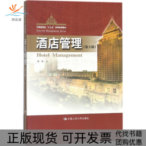 【正版书包邮】酒店管理中国旅游业十三五高等教育教材刘伟中国人民大学出版社