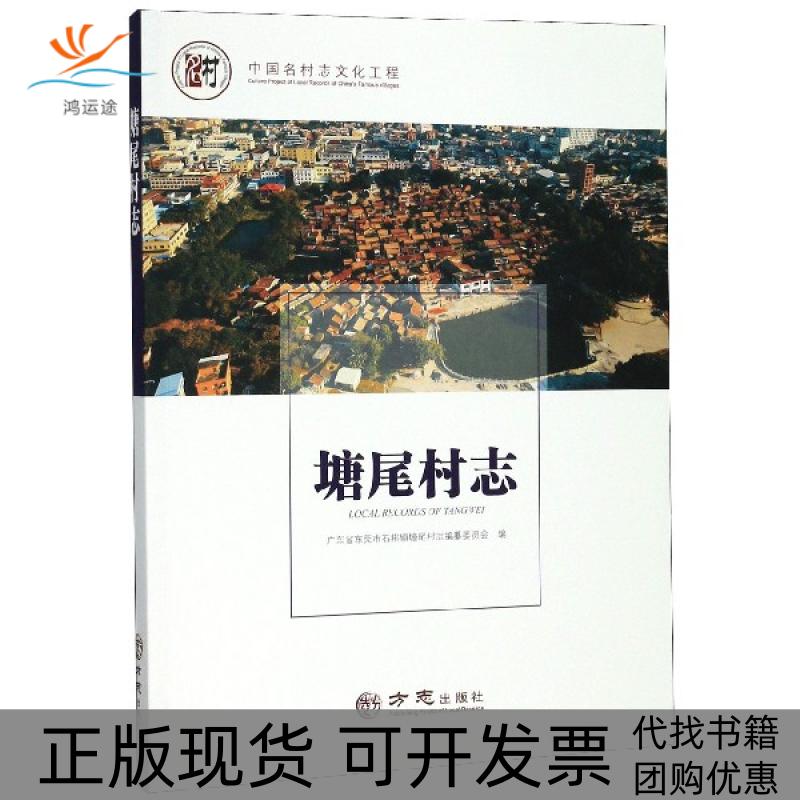 【正版书包邮】塘尾村志中国名村志文化工程者旭|责王品方志