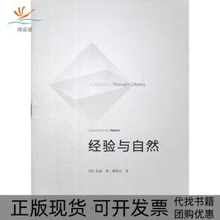 包郵 正版 書 社 經(jīng)驗與自然約翰杜威傅統(tǒng)先中國人民大學(xué)出版