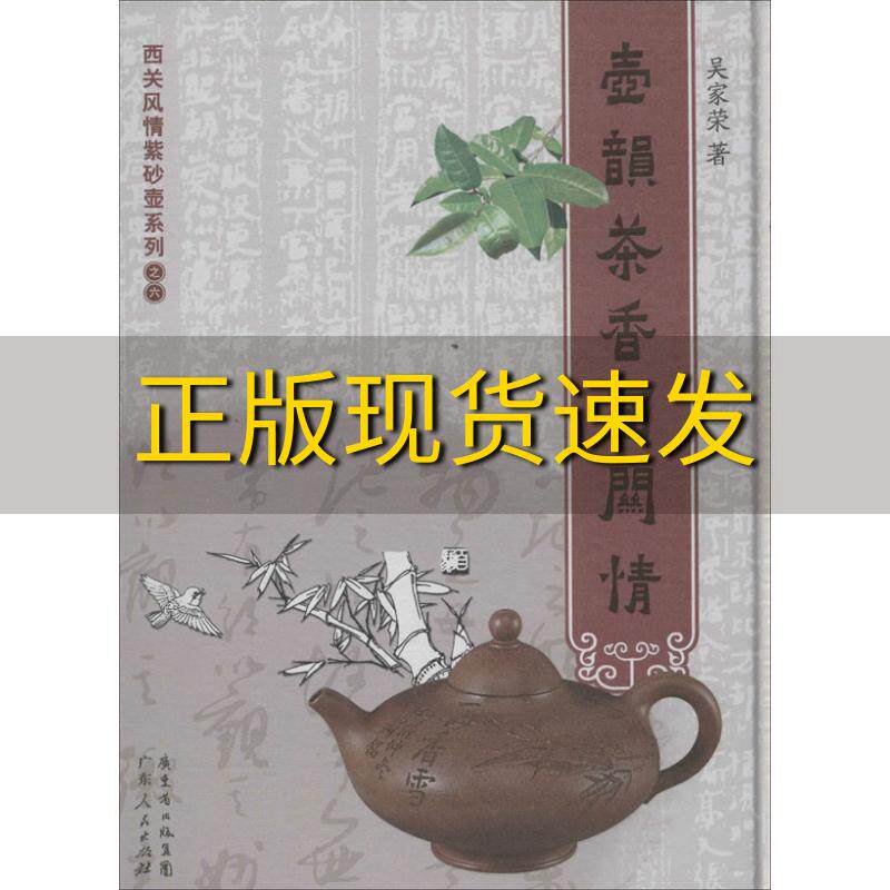 【正版书包邮】西关风情紫砂壶系列壶韵茶香西关情吴家荣广东人民出版社