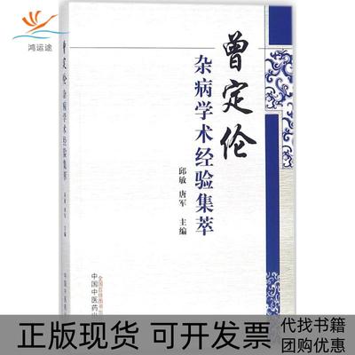 【正版书包邮】曾定伦杂病学术经验集萃邱敏中国医出版社