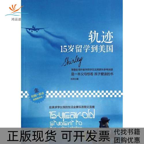 【正版书包邮】轨迹15岁留学到美国和绮机械工业出版社