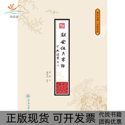【正版书包邮】潮安饶氏家谱饶锷修暨南大学出版社