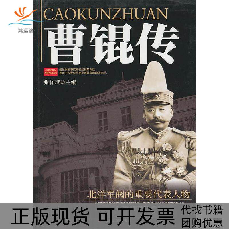 【正版书包邮】曹锟传张祥斌吉林大学出版社