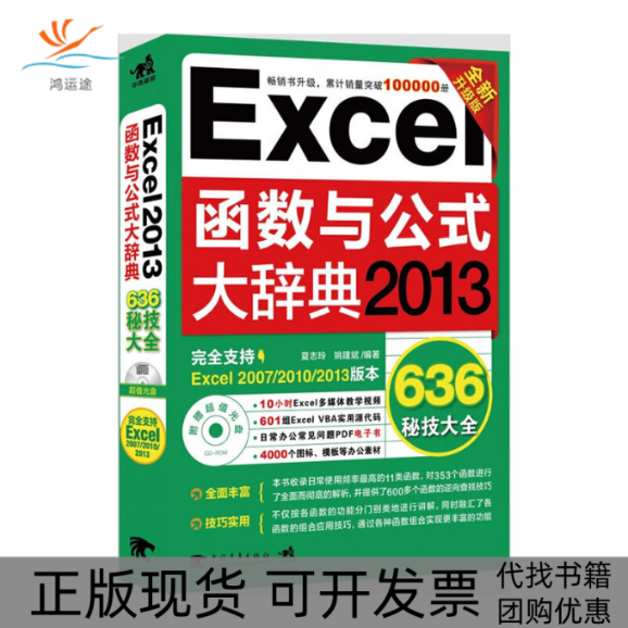 【正版书包邮】Excel函数与公式大辞典附光盘2013全新升级版夏志玲姚建斌中国青年