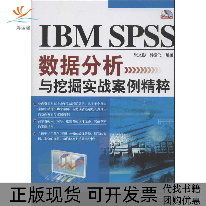 【正版书包邮】IBMSPSS数据分析与挖掘实战案例精粹张文彤清华大学出版社