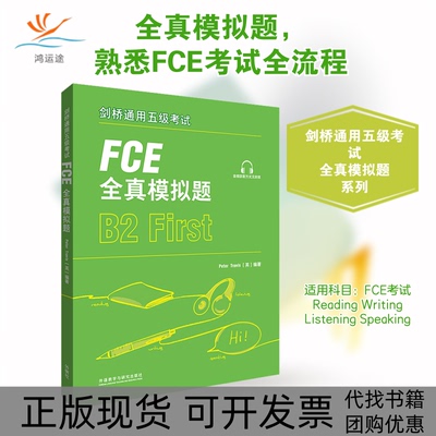【正版书包邮】剑桥通用五级FCE全真模拟题彼得特拉维斯外语教学与研究出版社