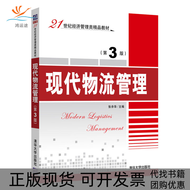 【正版书包邮】现代物流管理第3版张余华清华大学出版社,书籍/杂志/报纸,自由组合套装,淘宝优惠券,粉丝福利购,淘宝优惠卷