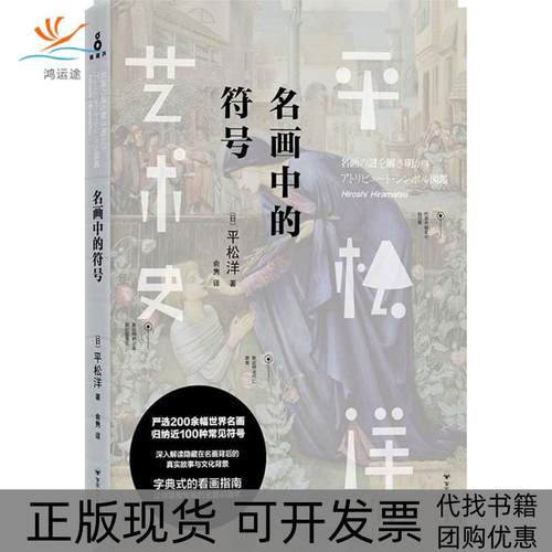 【正版书包邮】名画中的符号平松洋百花洲文艺出版社