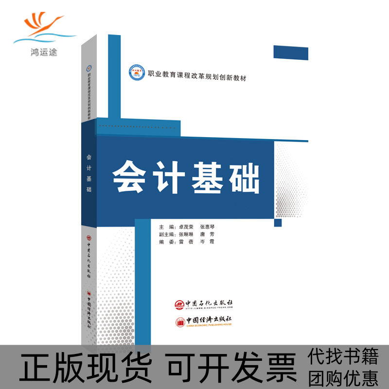 【正版书包邮】会计基础卓茂荣张惠琴中国石化出版社