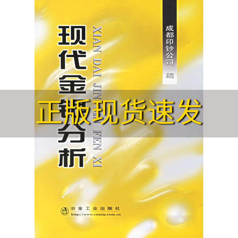 【正版书包邮】现代金银分析成都印钞公司冶金工业出版社