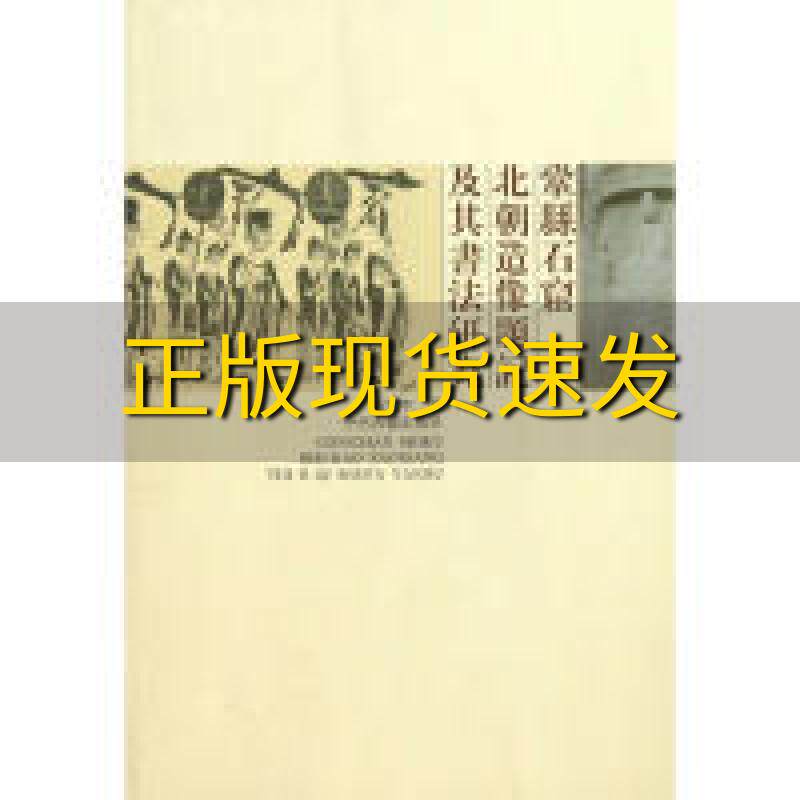 【正版书包邮】巩县石窟北朝造像题记及其书法研究马健中中州古籍出版社