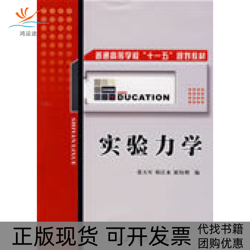 【正版书包邮】实验力学普通高等学校十一五规划教材张天军韩江水屈钧利西北工业大学出版社