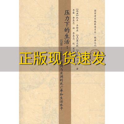 【正版书包邮】压力下的生活1700～1900年欧洲与亚洲的死亡率和生活水平托米本特森康文林李中清社会科学文献出版社