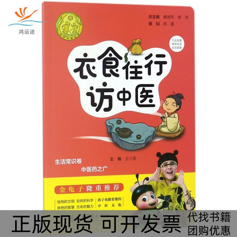 【正版书包邮】衣食住行访中医王小莹中医古籍出版社