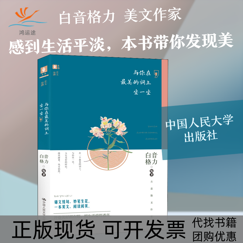 【正版书包邮】与你在的词上坐一坐白音格力中国人民大学出版社