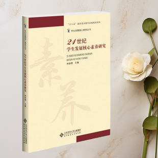 图书21世纪学生发展核心素养研究9787303200443 正版