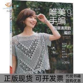 【正版书包邮】唯美手编9靓丽清爽的编织日本宝库社河南科学技术出版社