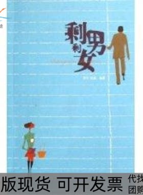 【正版书包邮】剩男剩女李军陌桑中国林业出版社