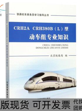 【正版书包邮】CRH2ACRH380B型动车组专业知识北京铁路局中国铁道出版社有限公司
