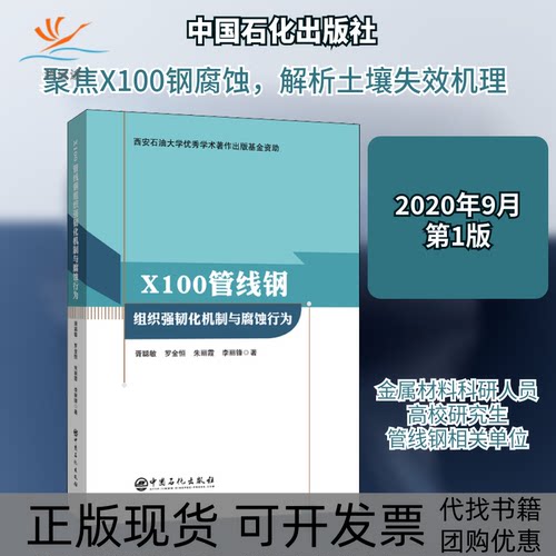 【正版书包邮】X100管线钢组织强韧化机制与腐蚀行为胥聪敏罗金恒朱丽霞李丽锋中国石化出版社有限公司