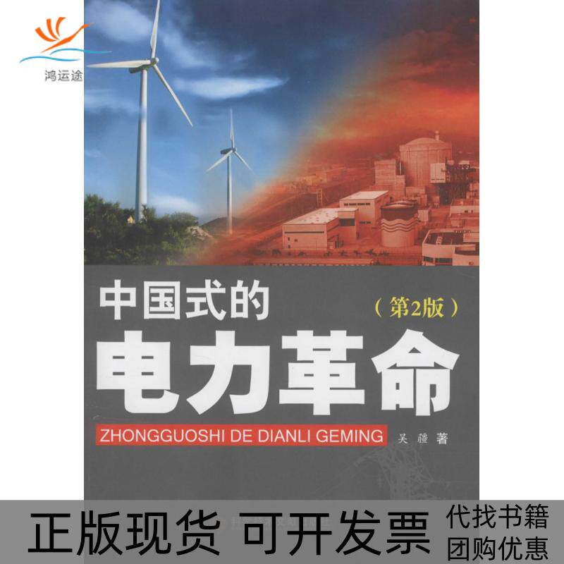 【正版书包邮】中国式的电力第2版吴疆科学技术文献出版社