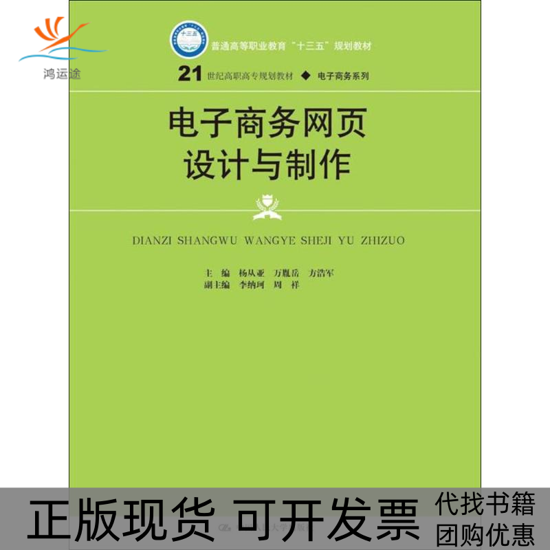 【正版书包邮】电子商务网页设计与制作杨从亚万胤岳方浩军中国人民大学出版社