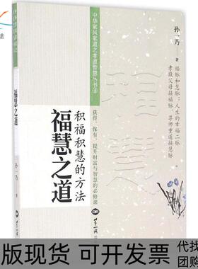 【正版书包邮】福慧之道孙一乃世界知识出版社