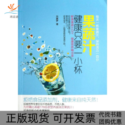 【正版书包邮】果蔬汁健康只要一小杯刘美罗中国画报出版社