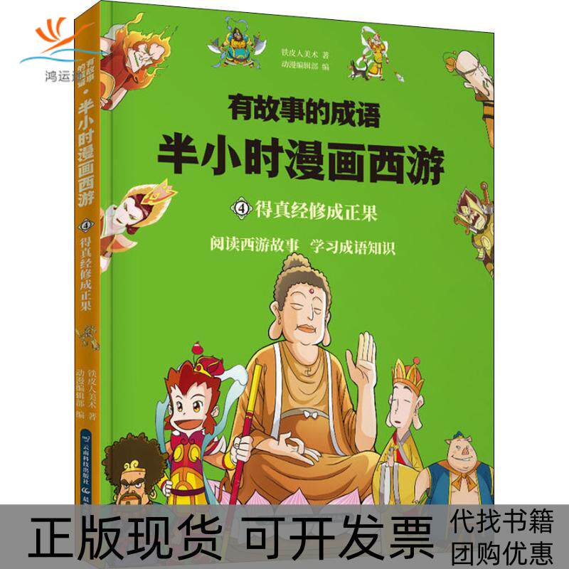 【正版书包邮】有故事的成语有故事的成语半小时漫画西游得真经修成正果铁皮人美术动漫辑部云南科学技术出版社