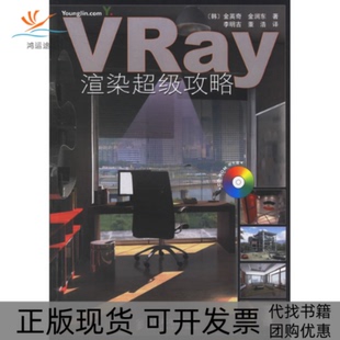 VRay渲染攻略金润东董浩金英奇李明吉人民邮电出版 包邮 书 社 正版
