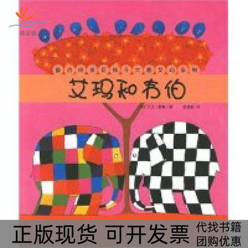【正版书包邮】童话经典花格子大象艾玛系列艾玛和韦伯大卫麦基任溶溶少年儿童出版社,书籍/杂志/报纸,儿童文学,淘宝优惠券,粉丝福利购,淘宝优惠卷