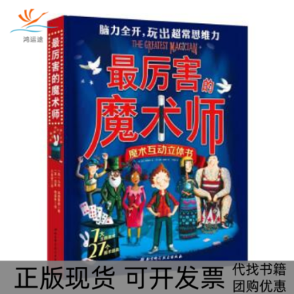【正版书包邮】厉害的魔术师(英) 马特·埃德蒙森著，(英) 加里·帕森斯绘，于秀莹 译北京科学技术出版社
