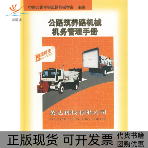 【正版书包邮】公路筑养路机械机务管理手册王一梧中国公路学会筑路机械学会人民交通出版社