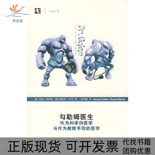 【正版书包邮】勾勒姆医生作为科学的医学与作为救手段的医学柯林斯平奇上海科技教育出版社