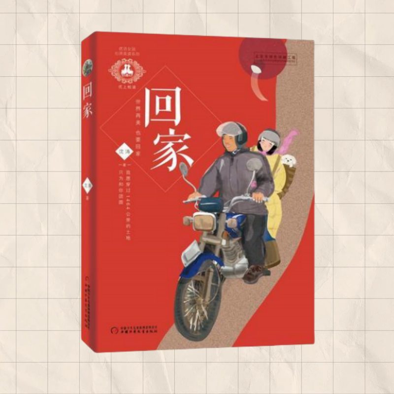 【正版书包邮】 优活女孩心灵美读系列回家 沈涛 中国少年儿童出版社