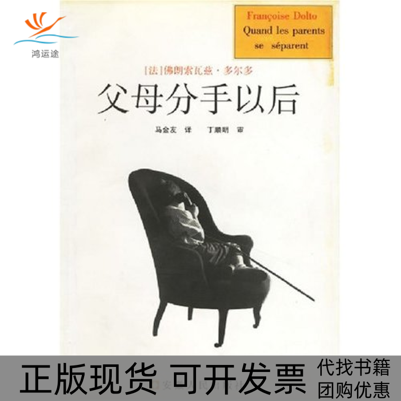 【正版书包邮】父母分手以后译者 (法)多尔多著 马金友安徽人民出版社